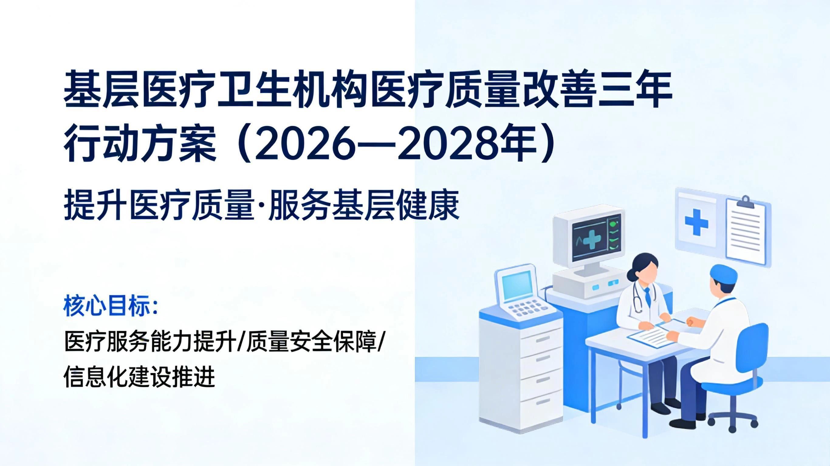 关于开展基层医疗卫生机构医疗质量改善三年行动（2026—2028年）的通知 