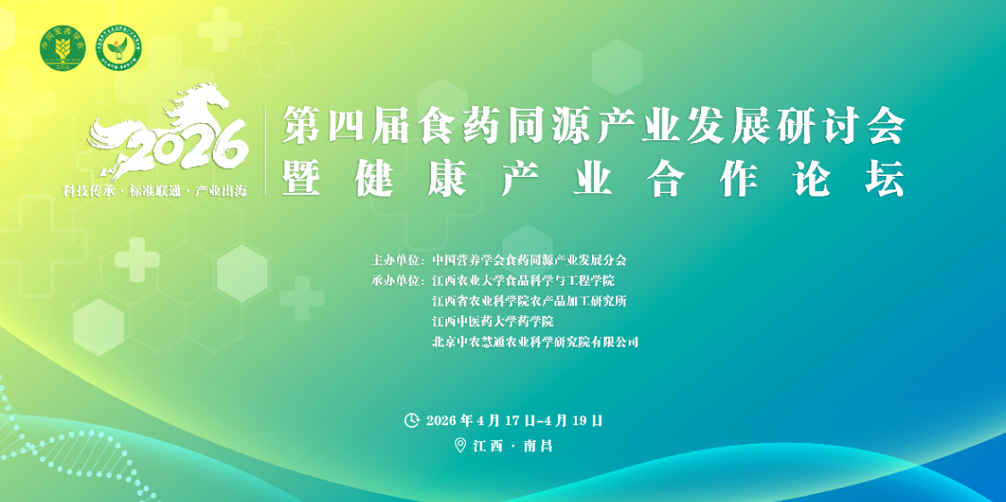 安徽宏济昌受邀出席第四届食药同源产业研讨会 分享中医生活化探索实践 