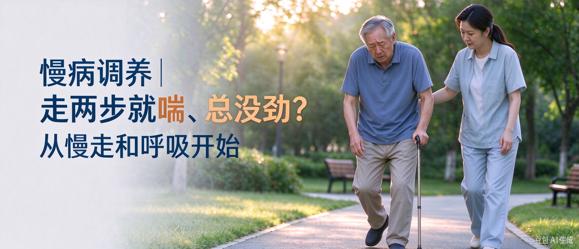 慢病调养｜走两步就喘、总没劲？从慢走和呼吸开始